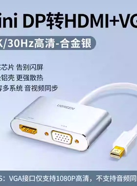 绿联MD108 mini dp转hdmi/VGA苹果电脑投影仪连接线10439 40364
