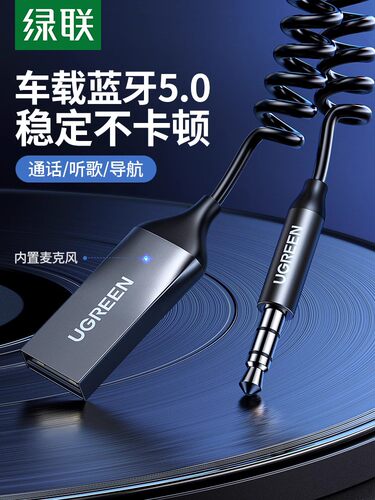 绿联 CM309\310车载蓝牙接收器aux汽车用高音质音频音响转usb接口