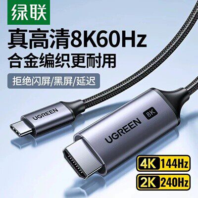 Ugreen绿联90451 Type-C to HDMI 2.1 HD 8K adapter cable转接线