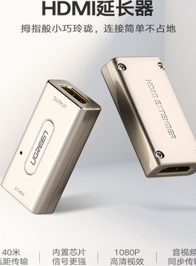 绿联 HDMI延长器45米 母对母信号放大器高清HDMI对接头 40265