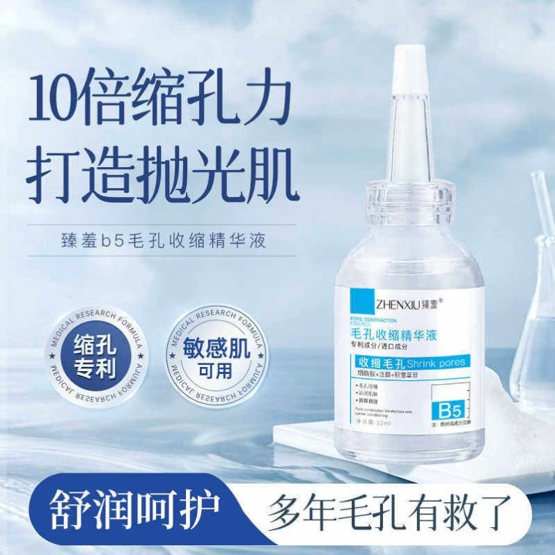 烟酰胺原b5精华液收缩毛孔修复痘保湿水紧致抗皱紧致湿敷冻干粉祛