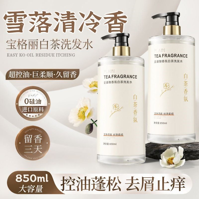 氨基酸白茶花香氛洗护套装洗发水去屑控油止痒沐浴香水味持久留香