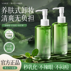 植贝绿茶卸妆油深层清洁细致毛孔眼唇脸三合一温和官方正品排行榜