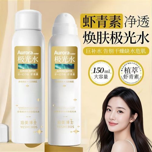 沿美博士虾青素极光水补水喷雾 保湿舒润肌肤细嫩毛孔精华爽肤水