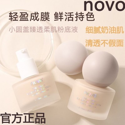 NOVO小圆盖粉底液女正品官方旗舰
