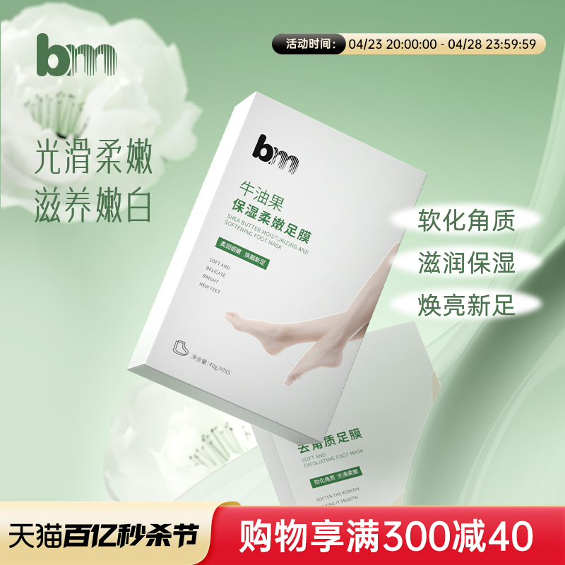 bm去角质足膜脚部护理