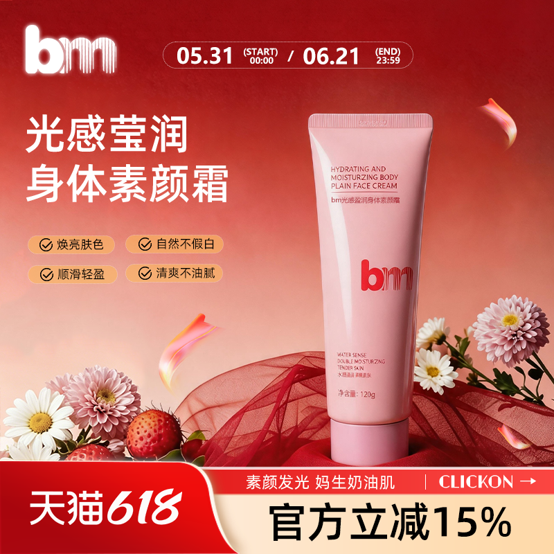 bm身体素颜霜光感懒人裸妆素颜全身自然女保湿免卸身体素颜霜bmm