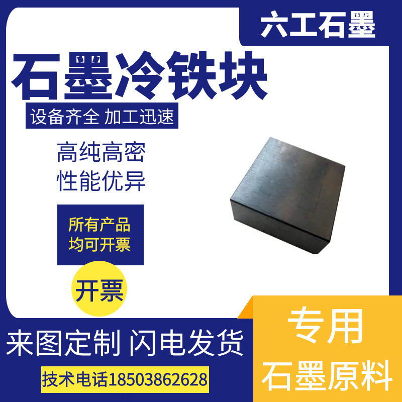 厂家直销六工高纯高密石墨冷铁块 电火花自润滑冶金铸造 厂家直销