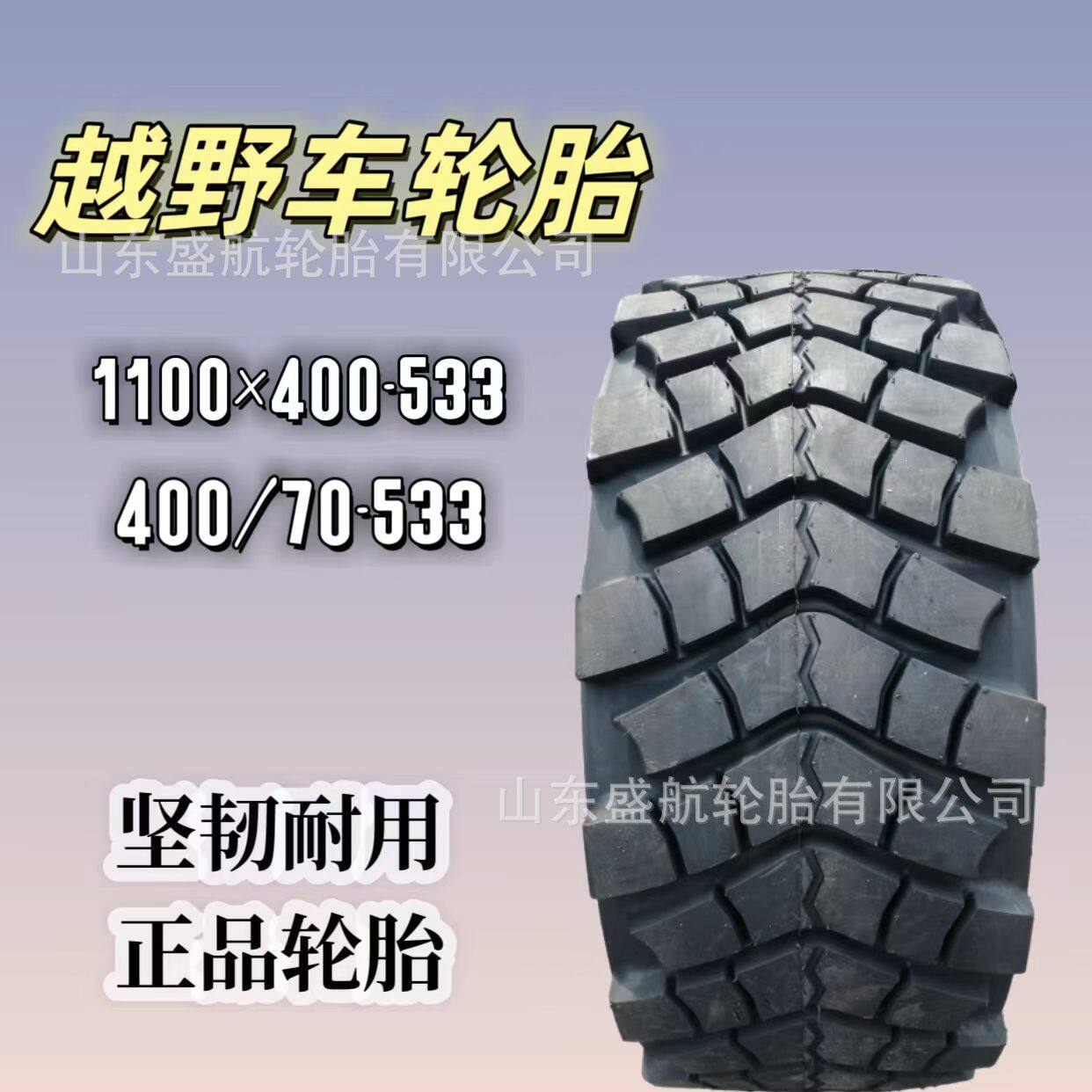 厂家直销车炮车真空轮胎1100*400-533(400/70-533)加密人字花纹