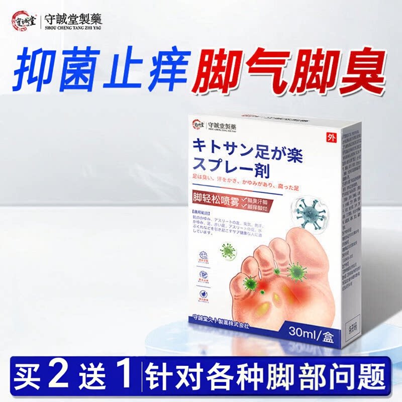 守诚堂旗舰店脚气喷剂止痒脱皮烂脚丫真菌感染脚趾臭出汗水泡糜烂