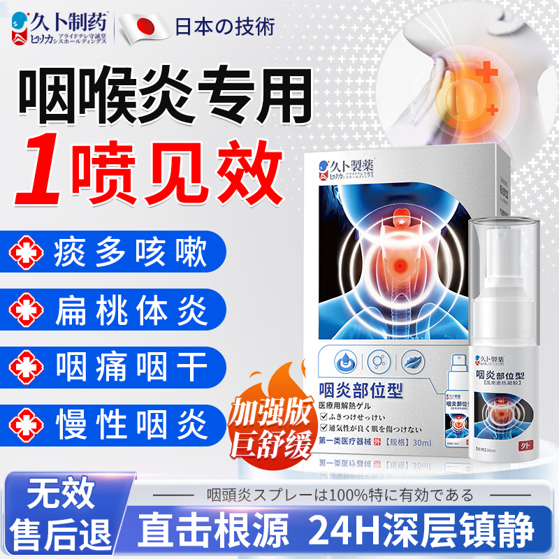 久卜制药咽喉炎慢性咽炎喉咙有痰异物感化痰止咳咽喉肿痛发炎喷剂