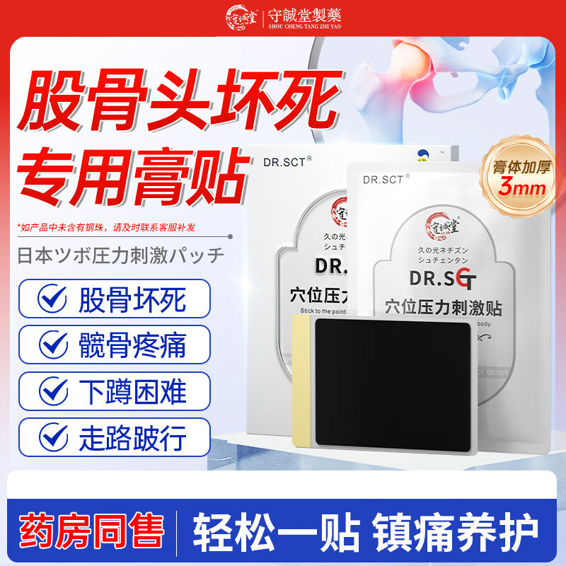 DR.SCT股骨头损坏死专用贴膏缺血性坏死股骨头塌陷扁平髋关节疼痛