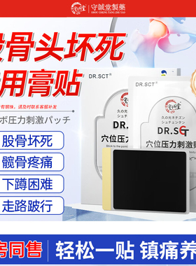 DR.SCT股骨头损坏死专用贴膏缺血性坏死股骨头塌陷扁平髋关节疼痛