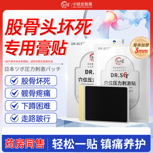 DR.SCT股骨头损坏死专用贴膏缺血性坏死股骨头塌陷扁平髋关节疼痛