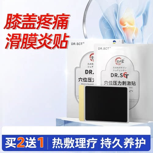 DR.SCT膝盖滑膜炎专用膏贴
