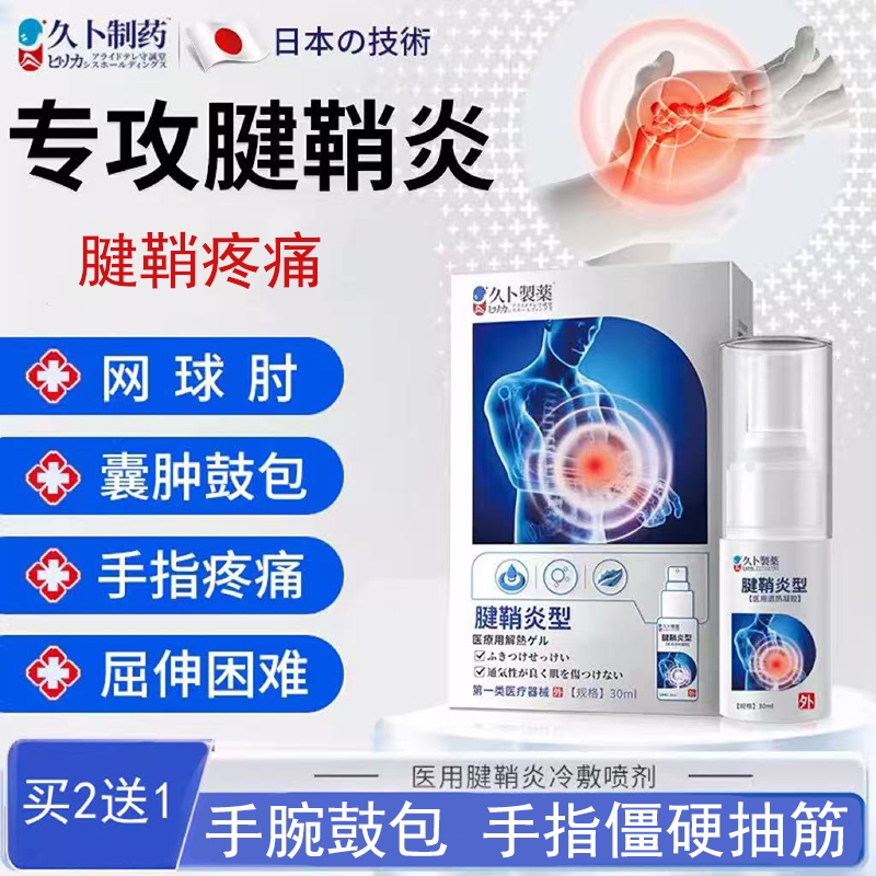 【腱鞘炎】久卜制药大拇指腱鞘炎手指疼痛消除关节疼痛囊肿效健鞘