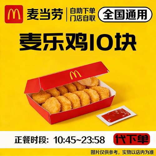 麦当劳薯条鸡块全国代下单兑换券