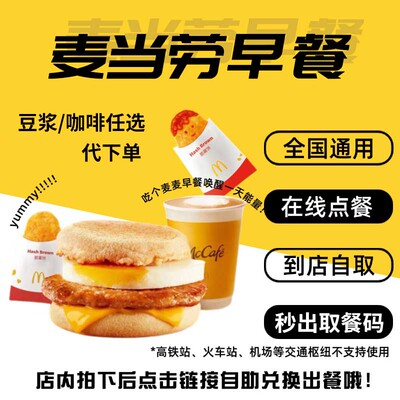 麦当劳早餐代下单优惠券 吉士蛋麦满分板烧鸡腿猪柳火腿薯饼豆浆
