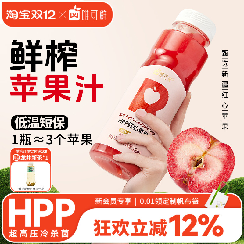 唯可鲜HPP红心苹果汁纯果汁饮料