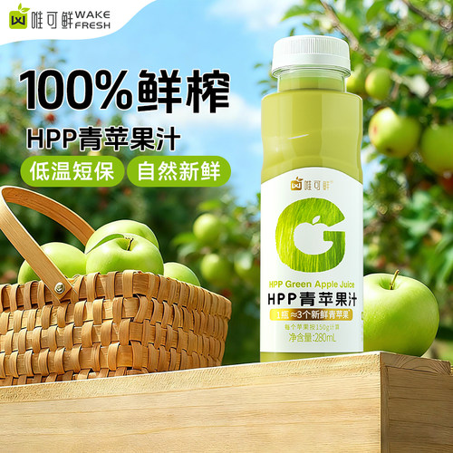 唯可鲜HPP青苹果汁饮料