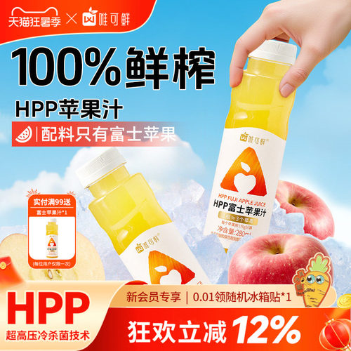 唯可鲜HPP苹果汁100%鲜榨