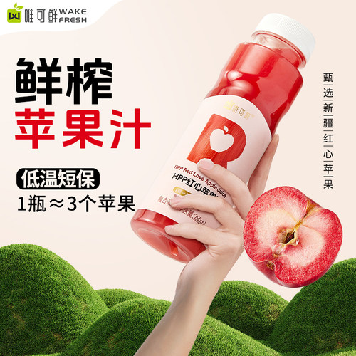 唯可鲜HPP红心苹果汁纯果汁饮料