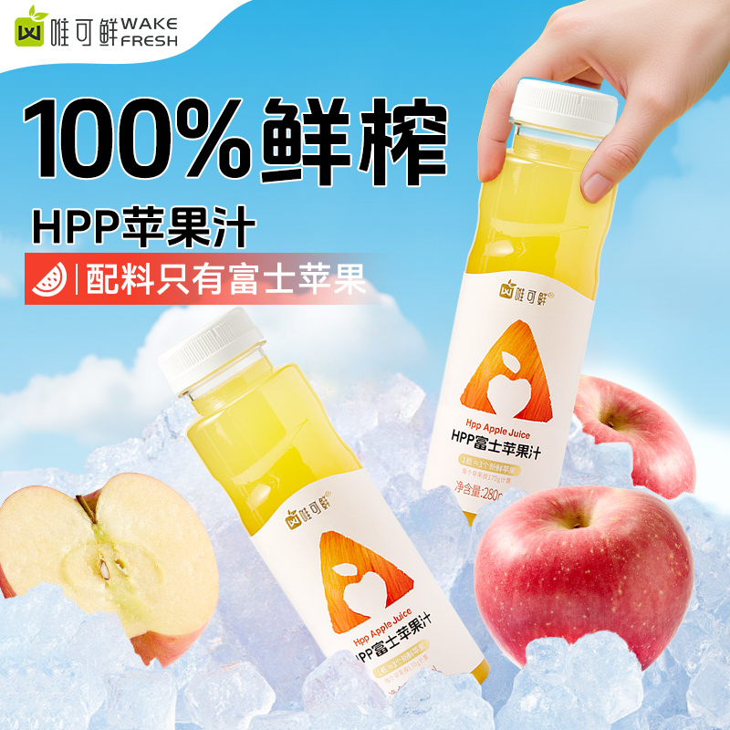 唯可鲜HPP苹果汁100%鲜榨