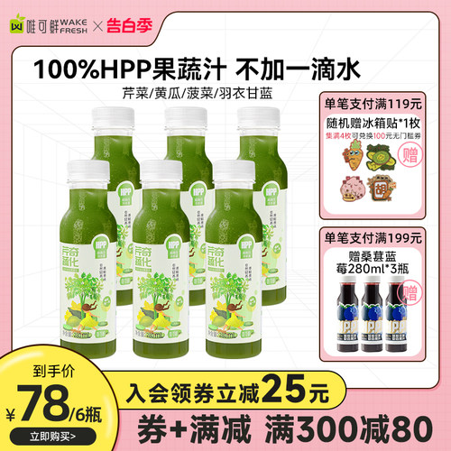 【热销推荐】唯可鲜100%HPP果蔬汁鲜榨果汁羽衣甘蓝芹菜汁280ml-封面