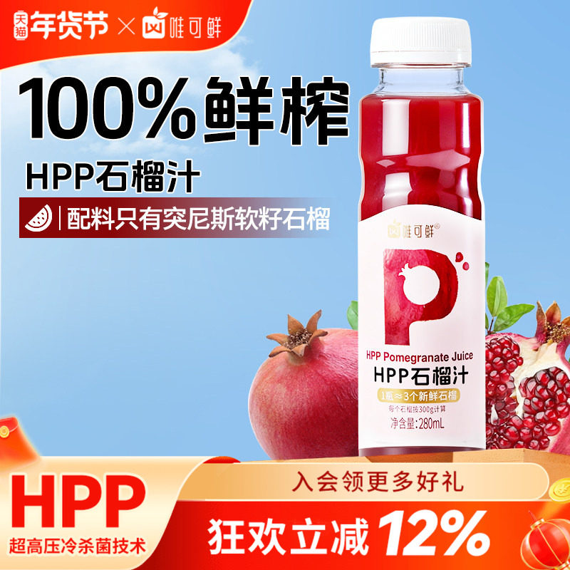 【新品】唯可鲜HPP石榴汁饮料100%鲜榨突尼斯软籽石榴纯果汁,咖啡/麦片/冲饮,纯果蔬汁/纯果汁,淘宝优惠券,粉丝福利购,淘宝优惠卷