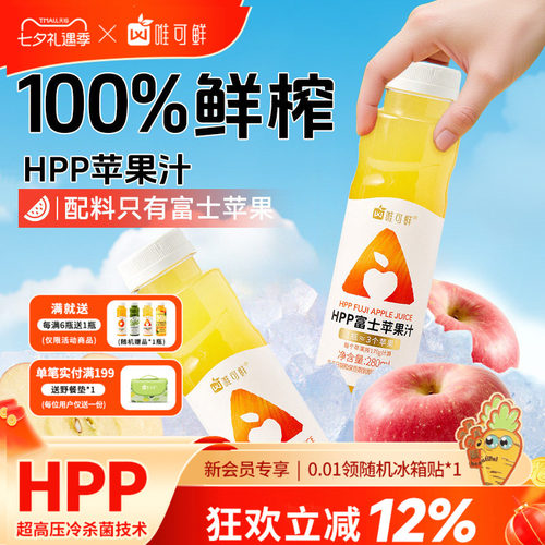 唯可鲜HPP苹果汁100%鲜榨