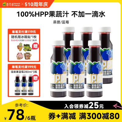 唯可鲜100%HPP果蔬汁鲜榨蓝莓汁纯果汁桑葚汁280ml