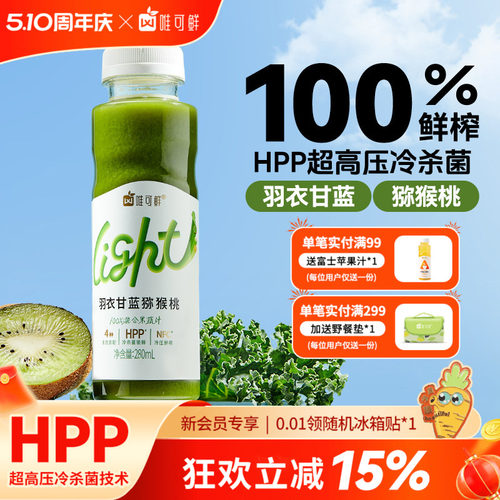 唯可鲜HPP羽衣甘蓝果蔬汁