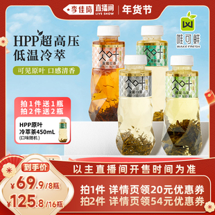 【李佳琦零食节&年夜饭专场】唯可鲜HPP原叶冷萃茶 450ml*8瓶