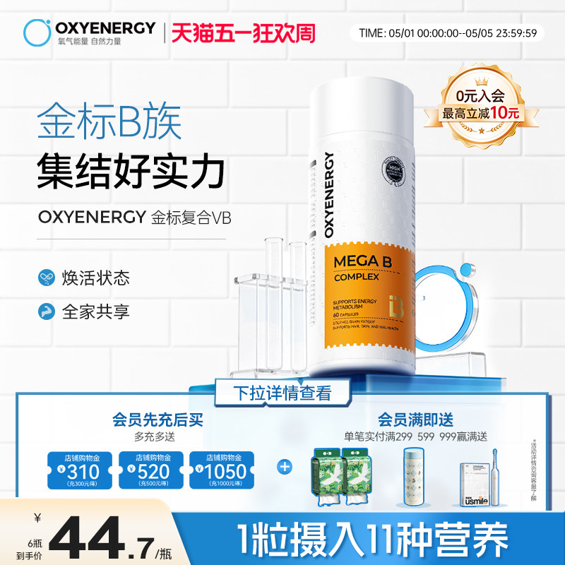 Oxyenergy氧气能量金标多种复合维生素b族多维c片肌醇vb12姜黄