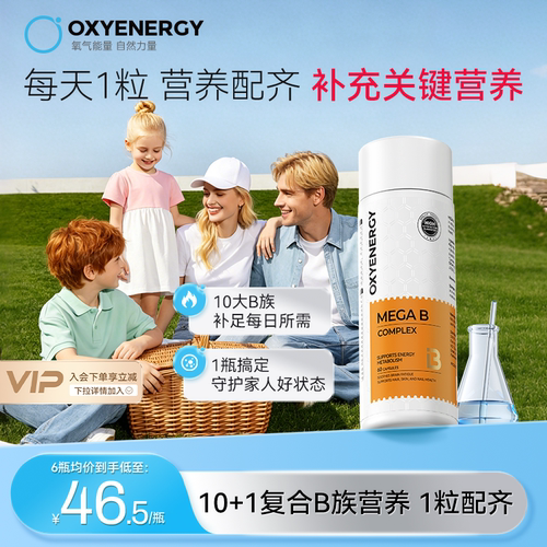oxyenergy氧气能量复合维生素b族