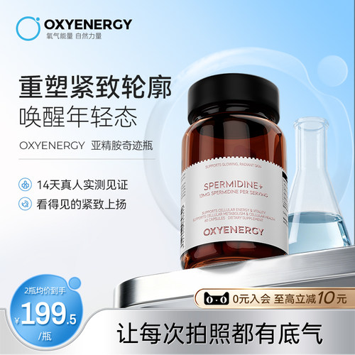 oxyenergy氧气能量亚精胺胶囊