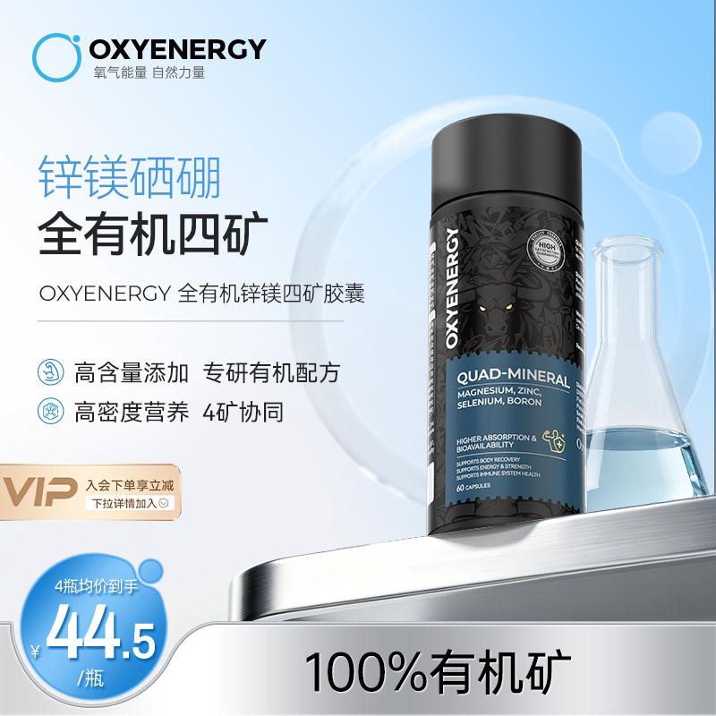 oxyenergy氧气能量锌镁硒硼维矿