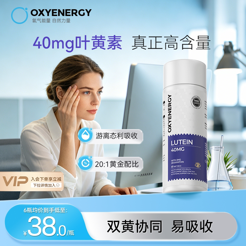 oxyenergy氧气能量叶黄素胶囊