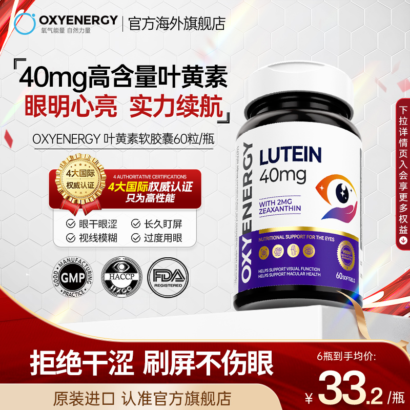 Oxyenergy氧气能量蓝莓叶黄素胶囊成人护眼丸官方旗舰店非软糖