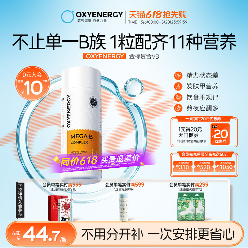 Oxyenergy氧气能量金标多种复合维生素b族多维c片肌醇vb12姜黄