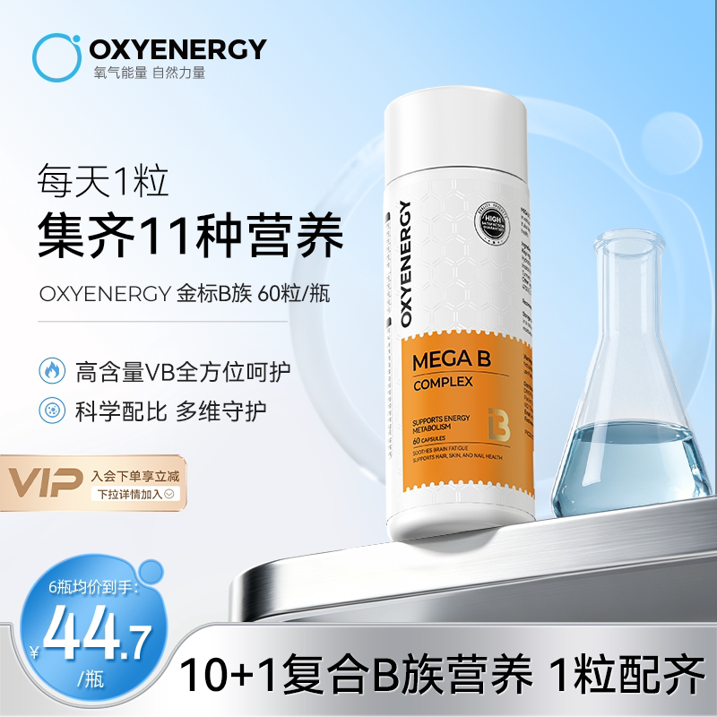 oxyenergy氧气能量复合金标维生素b族男女性生物素姜姜黄素肌醇