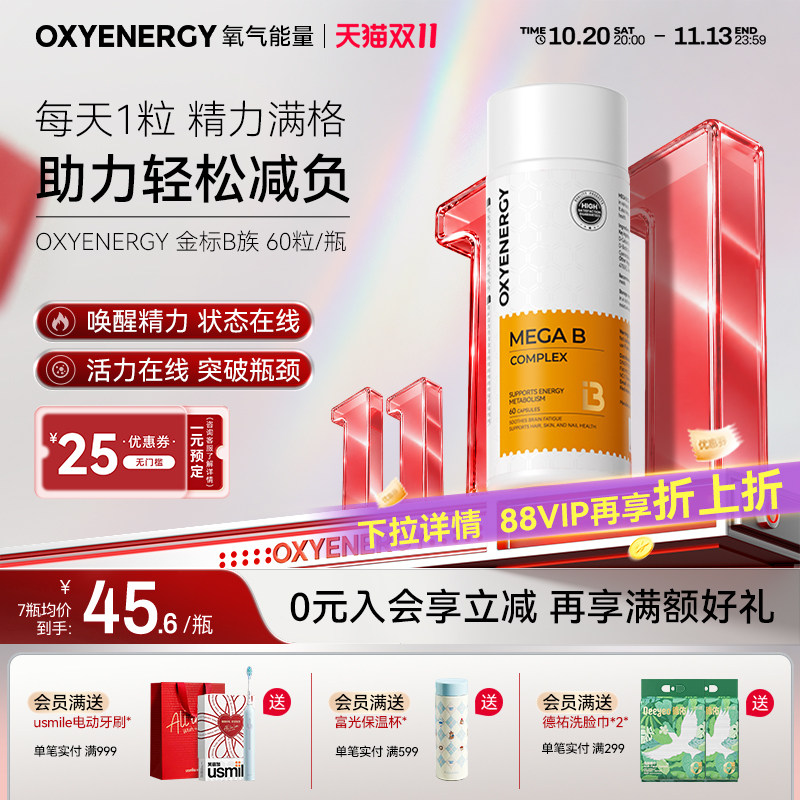 oxyenergy氧气能量金标复合维生素b族胶囊维b2肌醇生物素姜黄vb12
