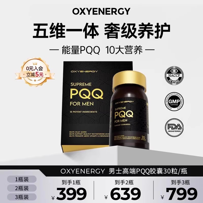 氧气能量男士高端PQQ胶囊