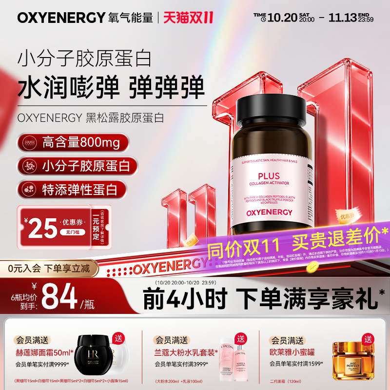 oxyenergy氧气能量鱼胶原蛋白肽小分子肽官方旗舰店非胶原口服液