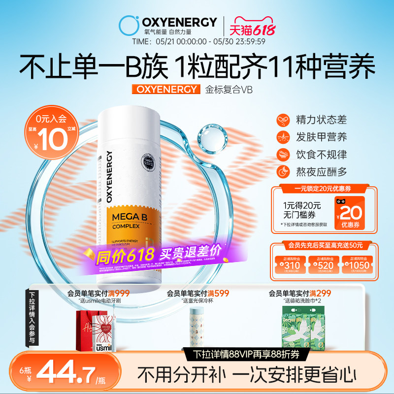 oxyenergy海外旗舰店复合维生素b族1粒摄入10种VB 97元 - 86线报