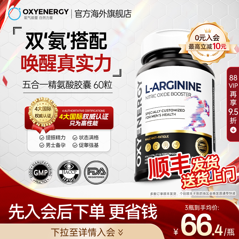 Oxyenergy氧气能量精氨酸胶囊
