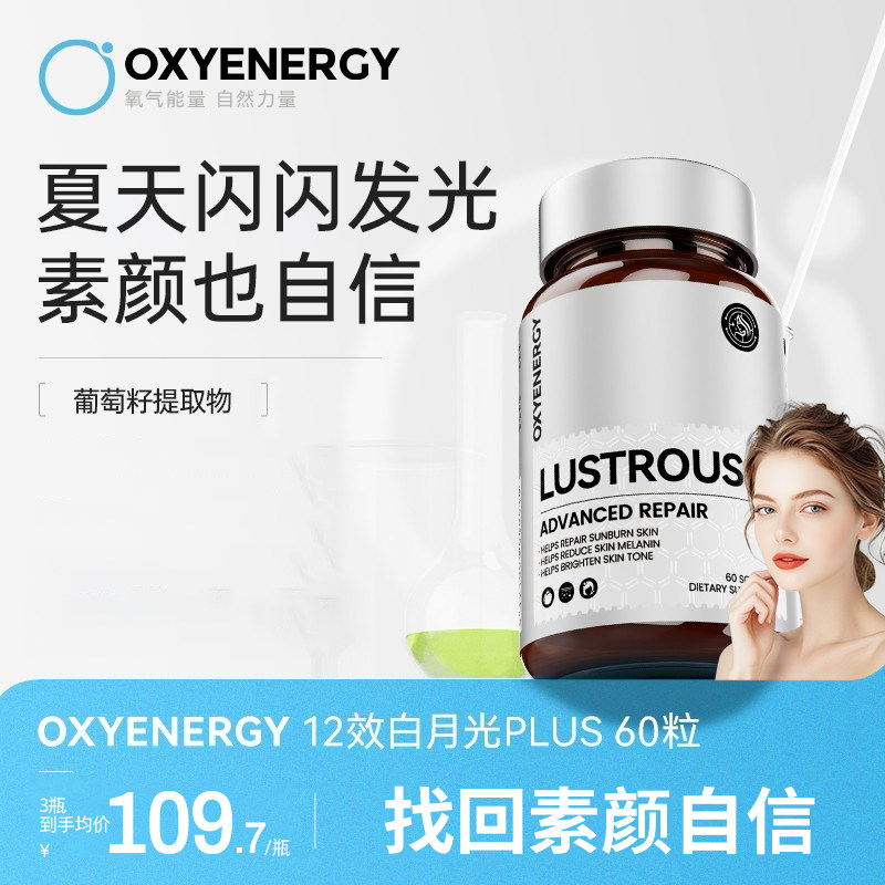 【直播专属】Oxyenergy氧气能量白月光胶囊冰白番茄非片
