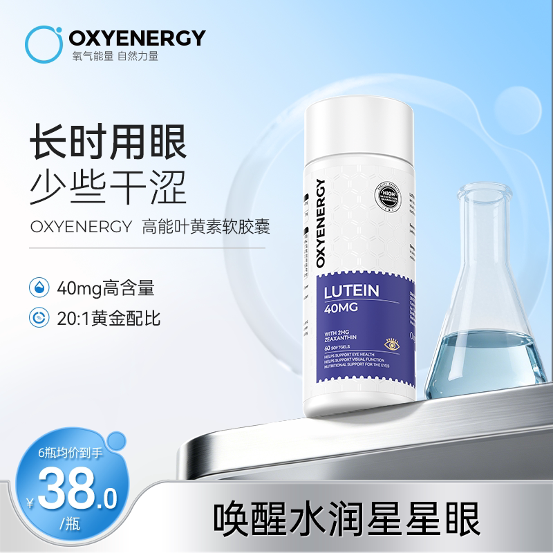 oxyenergy氧气能量叶黄素胶囊