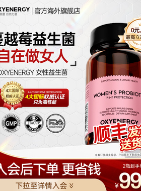 Oxyenergy氧气能量女性益生菌乳酸复合粉杆菌蔓越莓口服胶囊女士