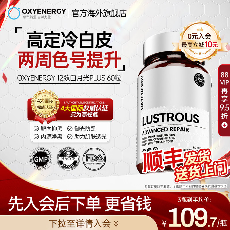 oxyenergy氧气能量白月光Plus内服冰白番茄胶囊谷胱甘肽精华非片